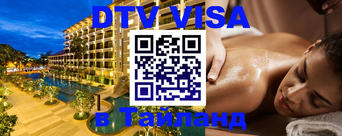 Сколько стоит виза DTV в Тайланд 