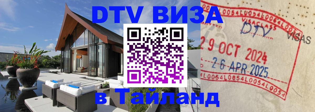 DTV Виза в Тайланд для россиян 