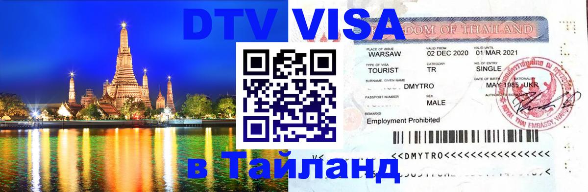 DTV Visa Thailand — прайс и условия, виза без дополнительных документов - 08.01.2026 